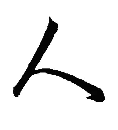 人 書法字|人字书法字典